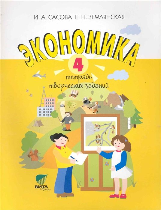 Экономика. 4 класс. Тетрадь творческих заданий