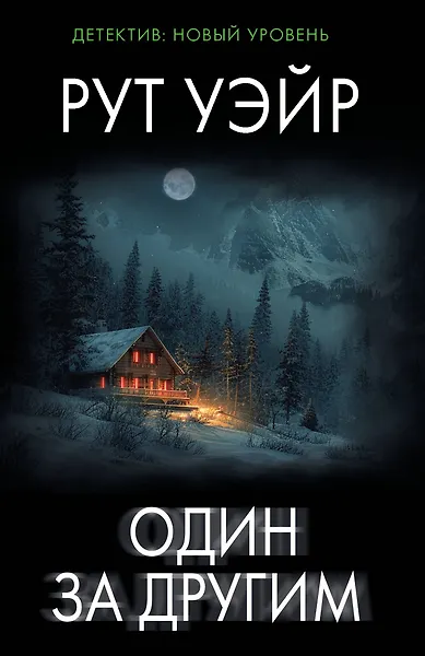 Уэйр Рут: Один за другим