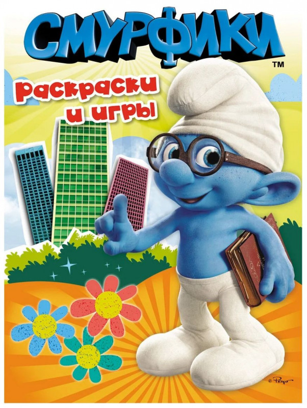 Уценка. Смурфики. Раскраски и игры