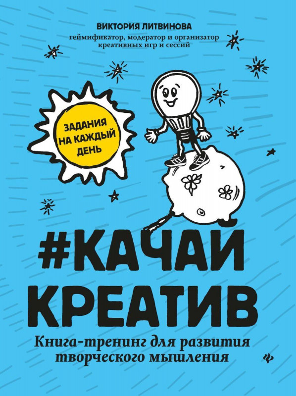 Виктория Литвинова: Качай креатив. Книга-тренинг для развития творческого мышления