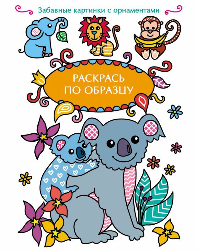 РАСКРАСЬ ПО ОБРАЗЦУ. Коала