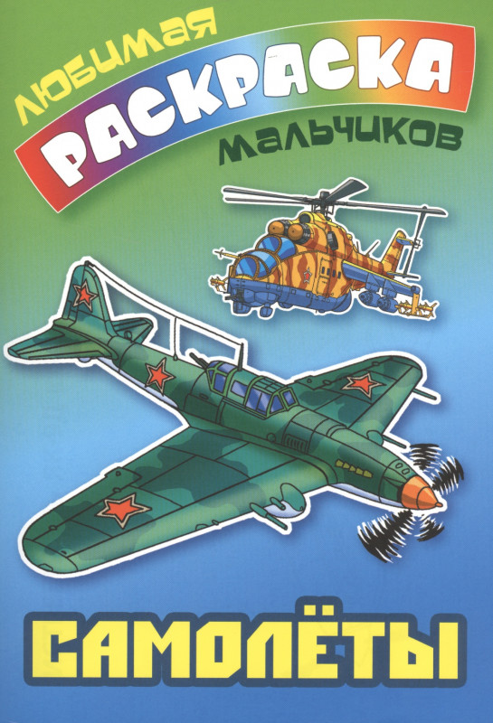 Самолеты. Любимая раскраска мальчиков