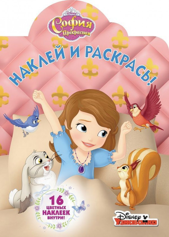 Наклей и раскрась N НР 18022 "София Прекрасная"