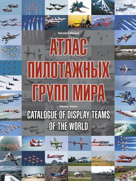 Уценка. Николай Валуев: Атлас пилотажных групп мира