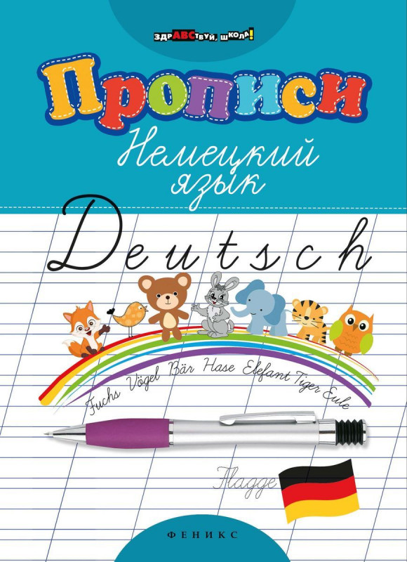 Уценка. Лариса Литкевич: Прописи. Немецкий язык (-33617-5)