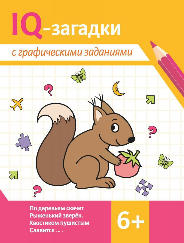 IQ-загадки с графическими заданиями. 6+