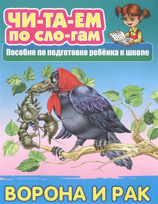 ЧИТАЕМ ПО СЛОГАМ.(А5+).ВОРОНА И РАК Русская народная сказка