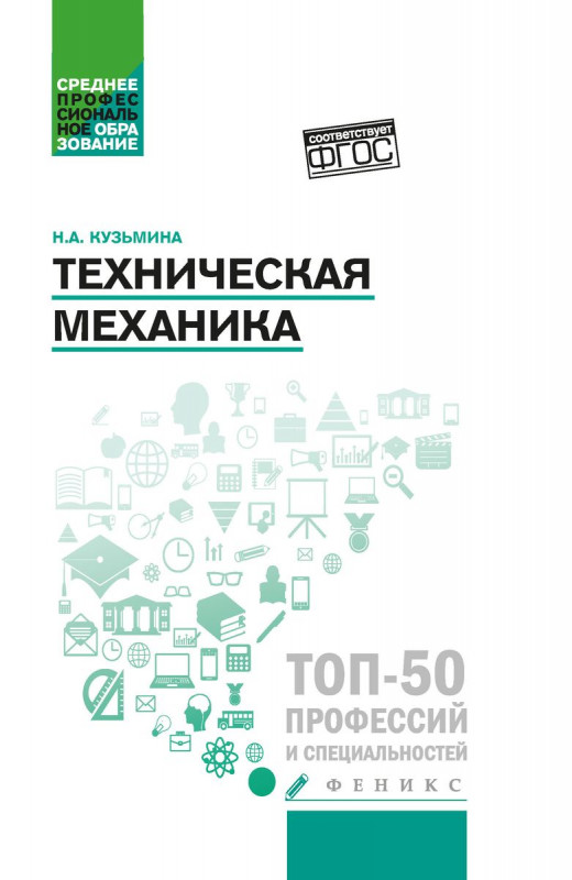Надежда Кузьмина: Техническая механика. Учебное пособие. ФГОС
