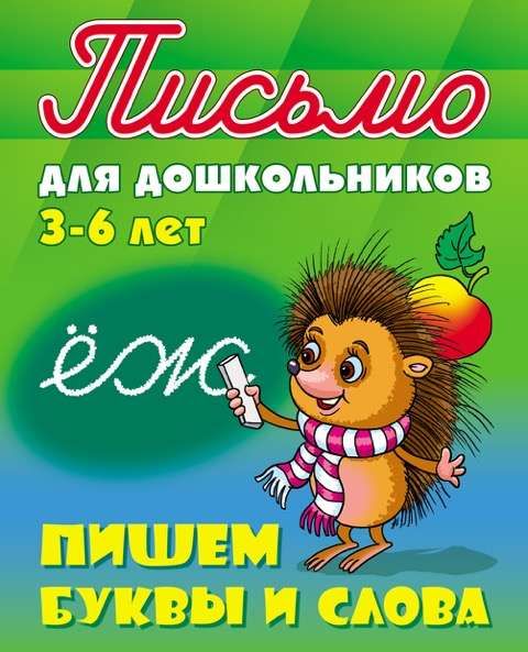 ПИСЬМО ДЛЯ ДОШКОЛЬНИКОВ.(А5+).ПИШЕМ БУКВЫ И СЛОВА 3-6 ЛЕТ [] (978-985-17-2028-2)