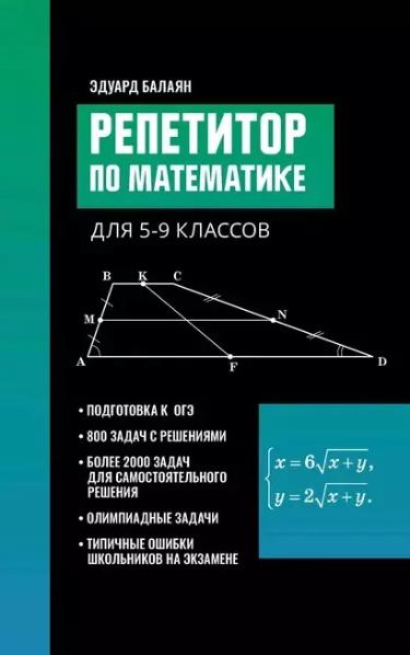 Репетитор по математике для 5-9 классов