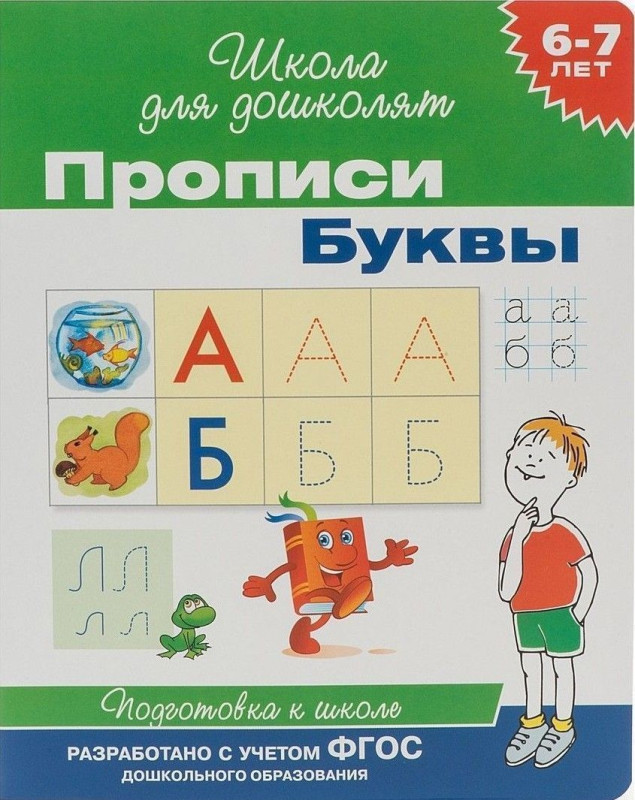 Прописи. Буквы. Подготовка к школе