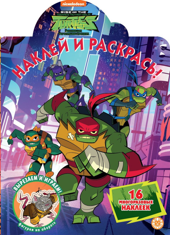 Черепашки Ниндзя. N НР 2002. Наклей и раскрась