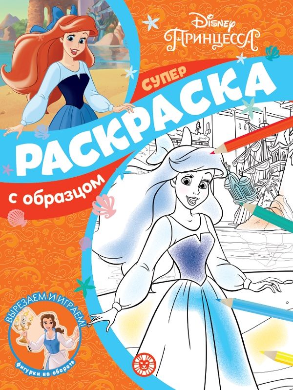 Уценка. Принцесса Disney. N СПРО 2107. Суперраскраска с образцом