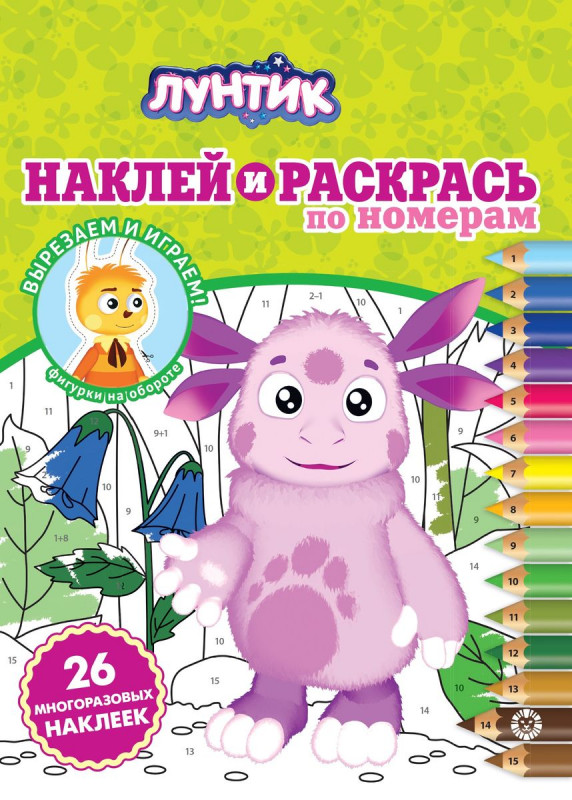 Лунтик. N НРПН 2011. Наклей и раскрась по номерам