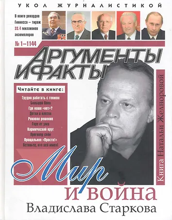 Желнорова, Наталья Николаевна. Мир и война Владислава Старкова