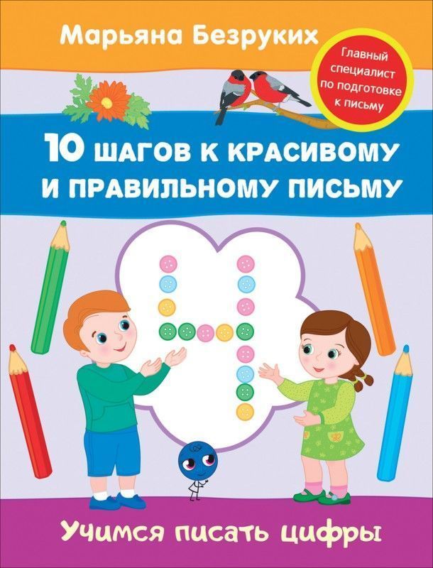 Уценка. Учимся писать цифры. 10 шагов к красивому и правильному письму