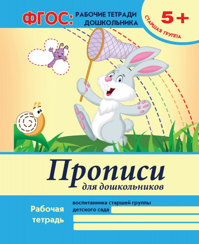 Прописи для дошкольников: старшая группа