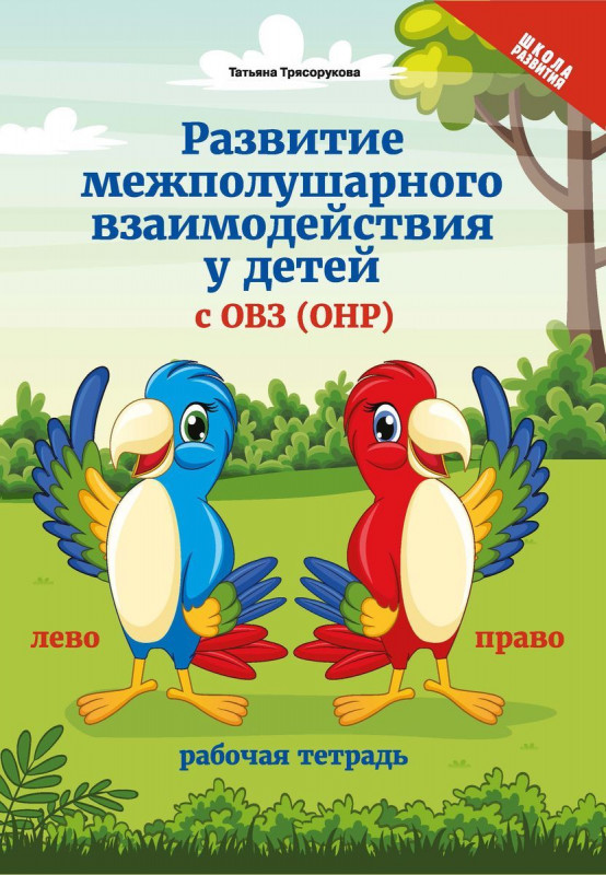 Развитие межполушарного взаимодействия у детей с ОВЗ(ОНР)