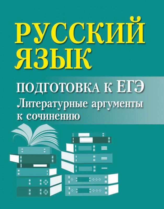 Ирина Заярная: Русский язык. Подготовка к ЕГЭ. Литературные аргументы к сочинению (-30854-7)