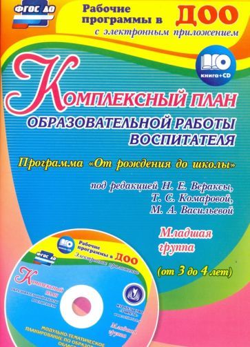 Сопова Е.А. Комплексный план образовательной работы воспитателя в младшей группе (от 3 до 4 лет). Программа "От рождения до школы" под редакцией Н. Е. Вераксы, Т. С. Комаровой, М. А. Васильевой. Модульно-тематическое планирование по образователь