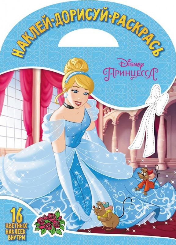 Наклей, дорисуй и раскрась N НДР 1806 "Принцесса Disney"