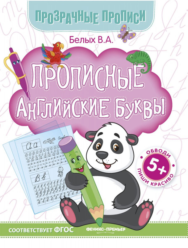 Виктория Белых: Прописные английские буквы. Книга-тренажер. ФГОС