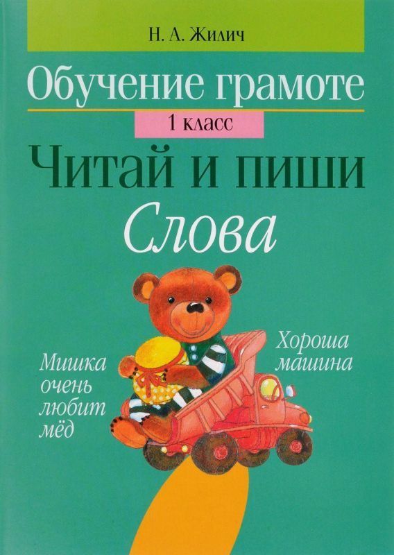 Обучение грамоте. 1 класс. Читай и пиши. Слова