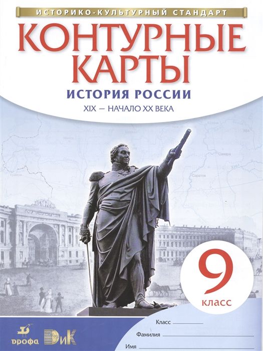 История России. XIX - начало XX века. 9 класс. Контурные карты. Историко-культурный стандарт. 2019 год