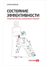 Уценка. Филиппов Сергей. Состояние эффективности: Необычные методы самосовершенствования (-4706-4)