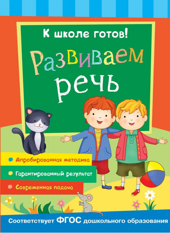 Развиваем речь. К школе готов!