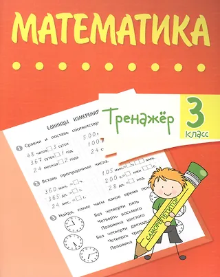 Уценка. Нестеркина Вера Владимировна: Тренажер. Математика. 3 класс