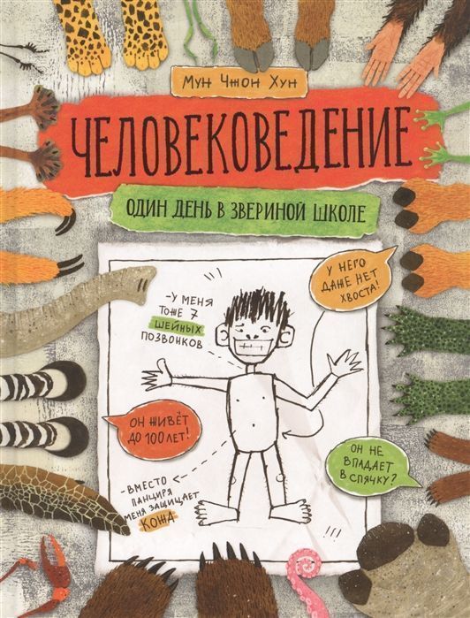 Уценка. Человековедение. Один день в звериной школе