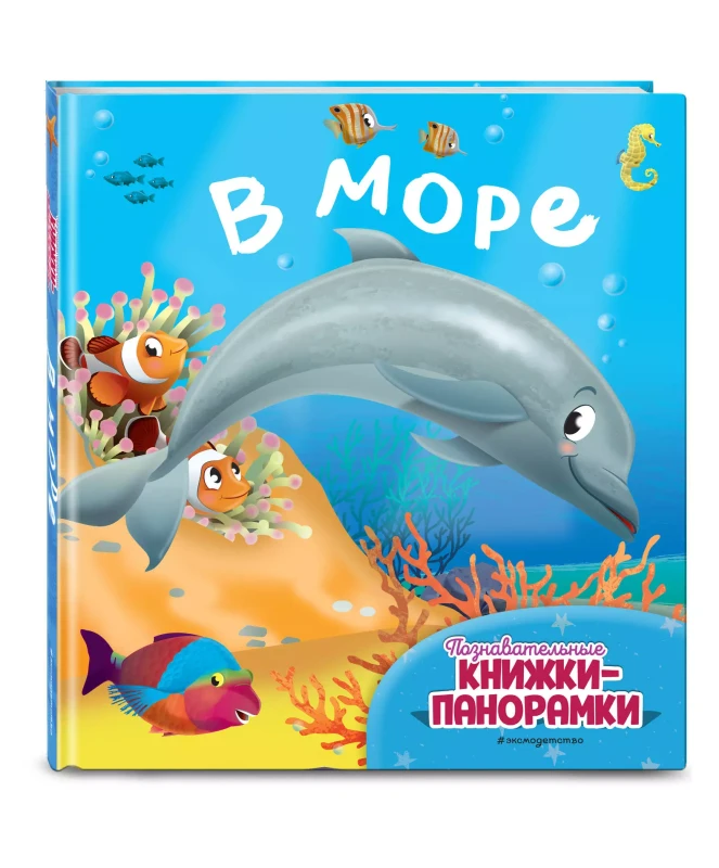 Уценка. В море (6 объёмных элементов)