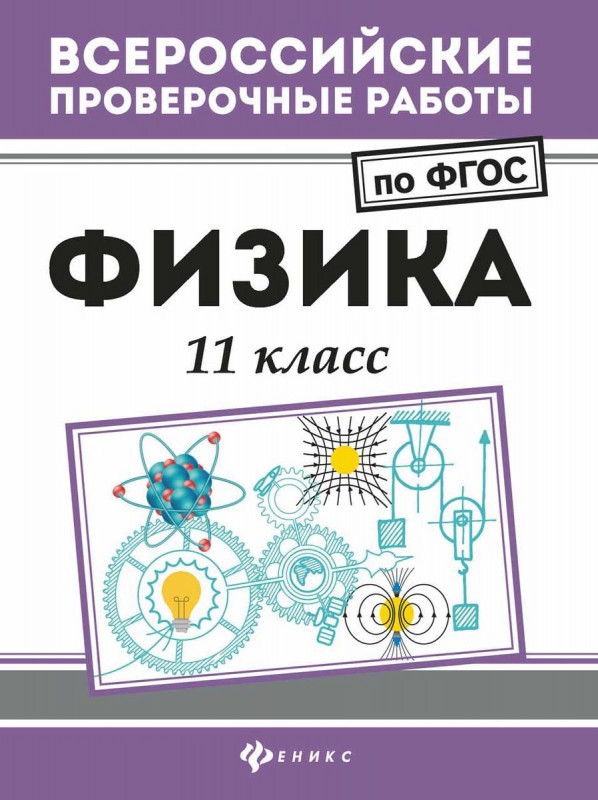 Физика: 11 класс