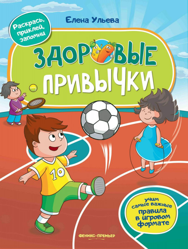 Елена Ульева: Здоровые привычки. Книжка с наклейками