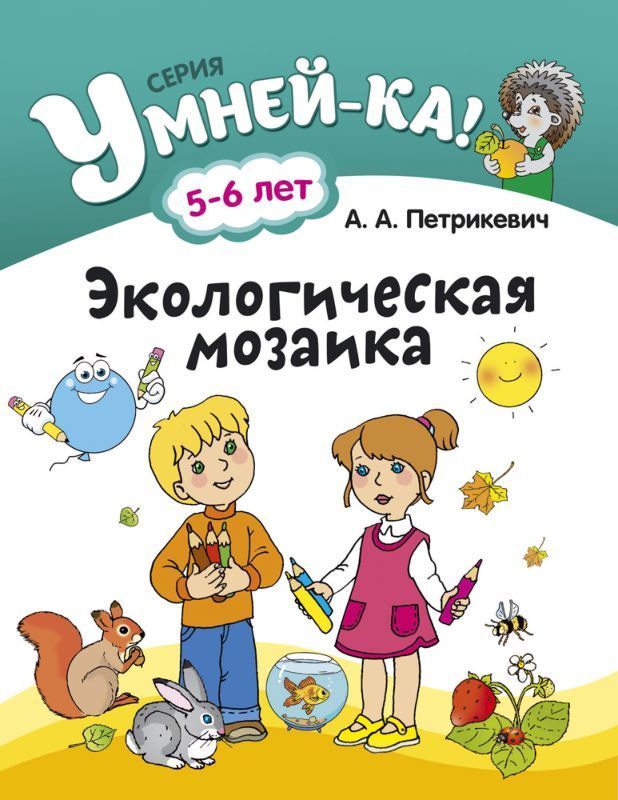 УМНЕЙ-КА!.(А4).ЭКОЛОГИЧЕСКАЯ МОЗАЙКА 5-6 лет.