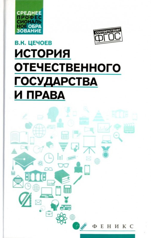 Уценка. История отечественного государства и права. Учебное пособие