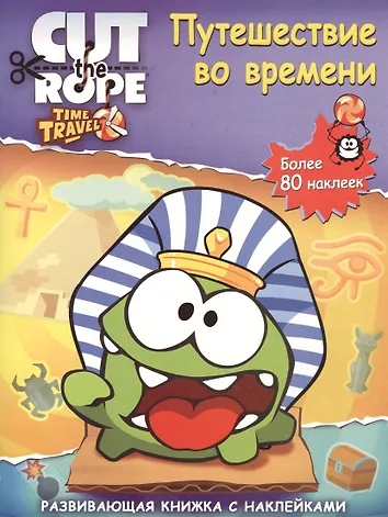 Уценка. Путешествие во времени. Наклеиваем и играем. Развивающая книжка с наклейками.
