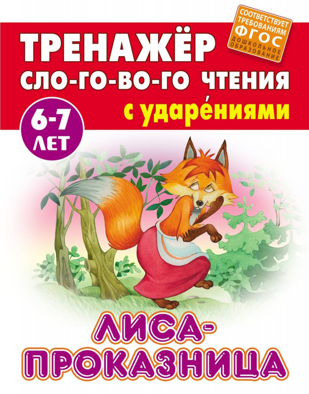 Лиса-проказница. Тренажер слогового чтения