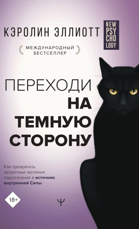Переходи на темную сторону! Как превратить запретные желания подсознания в источник внутренней Силы