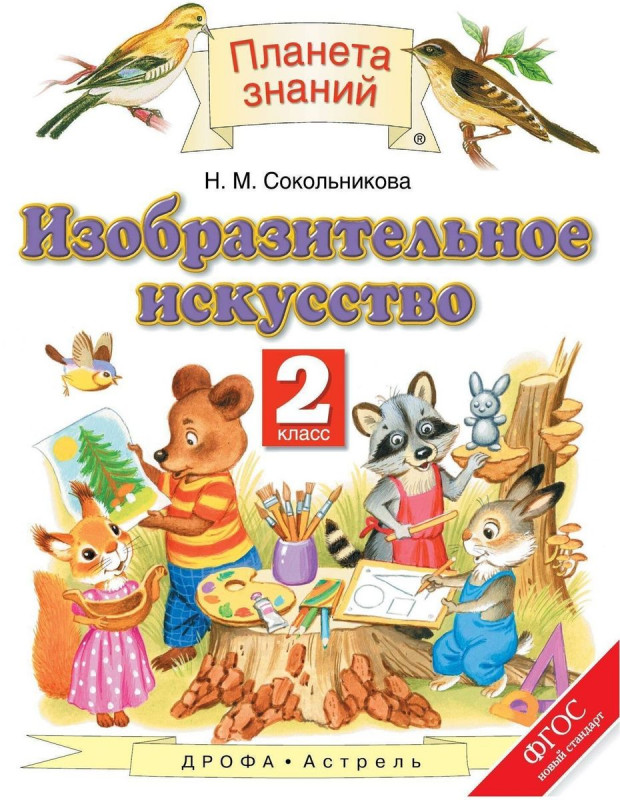 Наталья Сокольникова: Изобразительное искусство. 2 класс. Учебник. ФГОС. 2013 год