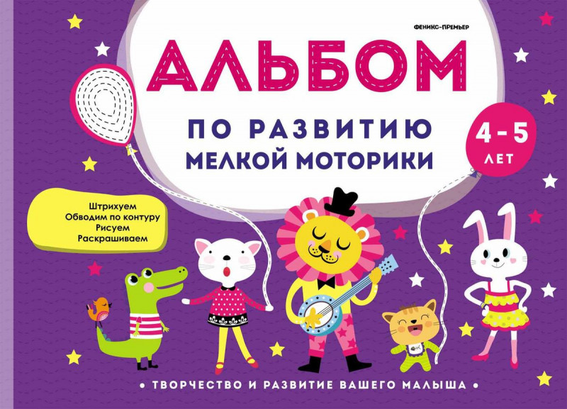Виктория Белых: Альбом по развитию мелкой моторики. 4-5 лет
