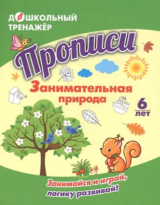 Уценка. Прописи. Занимательная природа. Занимайся и играй, логику развивай! Для детей 6 лет