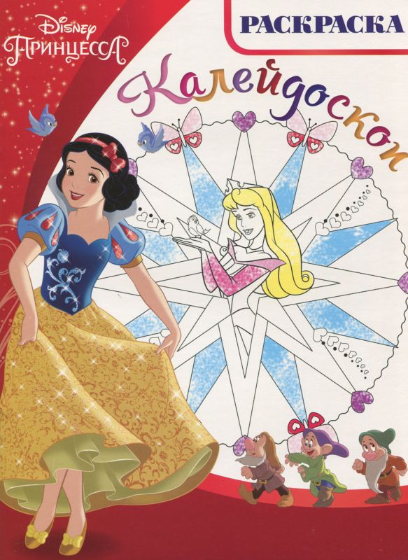 Раскраска-калейдоскоп РКМ 1609 "Принцессы Disney"