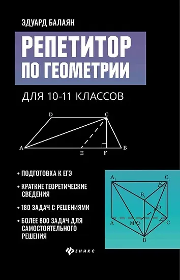 Уценка. Репетитор по геометрии для 10-11 классов