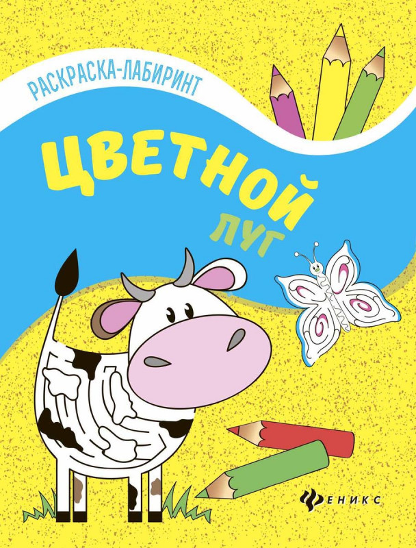 Цветной луг. Книжка-раскраска (-28321-9)