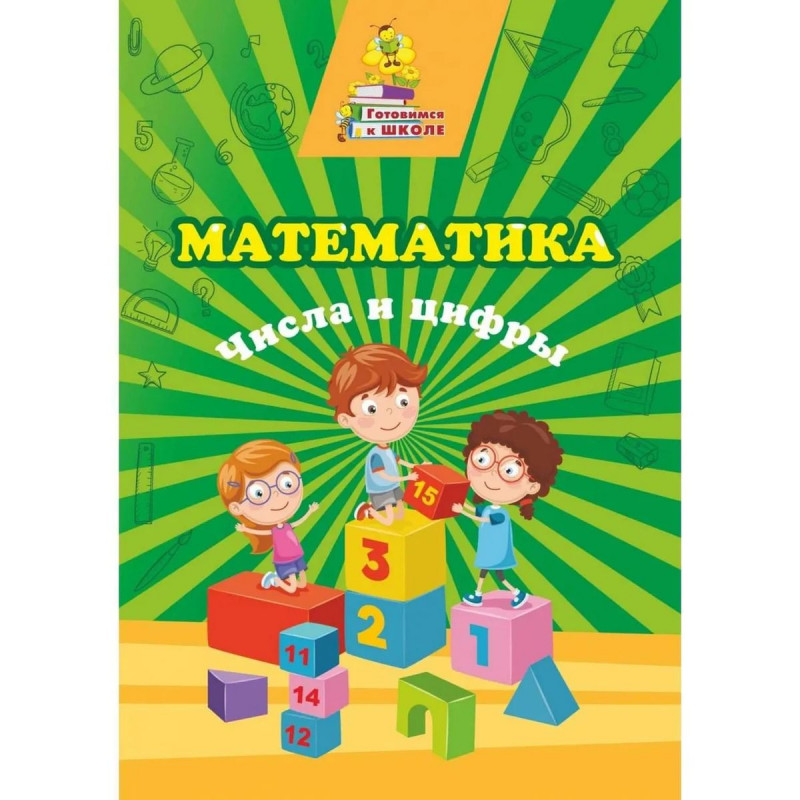 Татьяна Славина: Математика. Числа и цифры. Сборник развивающих заданий