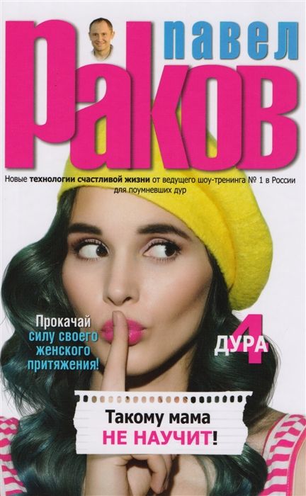 Павел Раков: Такому мама не научит