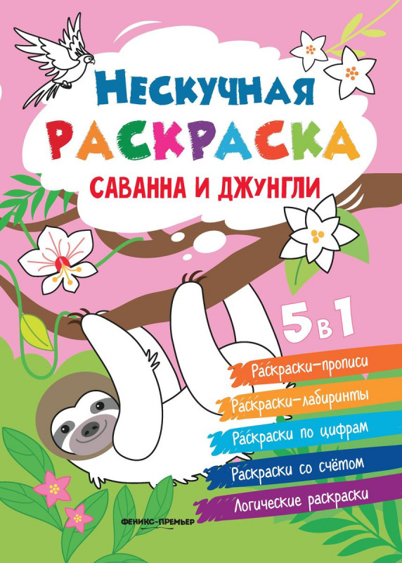Андрей Хотулев: Саванна и джунгли. Книжка-раскраска