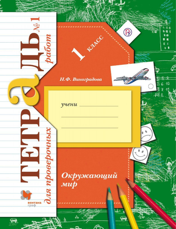 Уценка. Наталья Виноградова: Окружающий мир. 1 класс. Тетрадь для проверочных работ. В 2-х частях. Часть 1. ФГОС. 2016 год